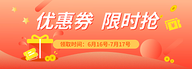 优惠券banner领取时间