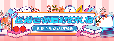 手绘风老师最好的礼物海报