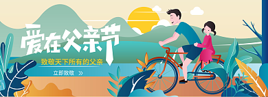 父亲节banner立即致敬