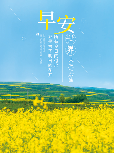 小清新简约世界未来加油语日签朋友圈早安海报