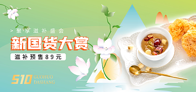 510国货大赏保健品促销banner
