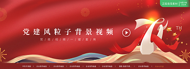党建风TH免费下载国庆展板海报banner