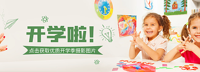 简约学生开学啦校开学季摄影图banner
