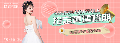 海报婚庆婚纱摄影抢定黄建海报banner