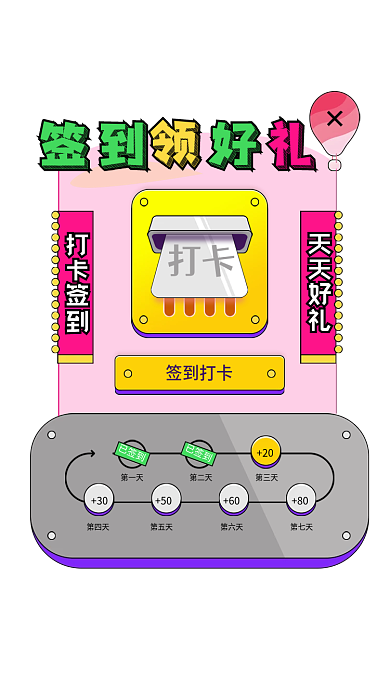 签到打卡第一天第四天弹窗