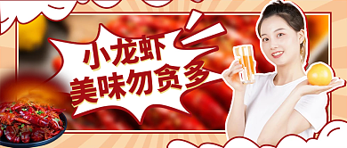 简约风小龙虾美味勿贪多小龙虾美味勿贪多公众号封面