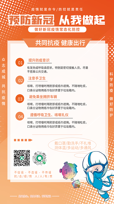 抗疫防疫预防新冠从我做起疫情公益宣传海报