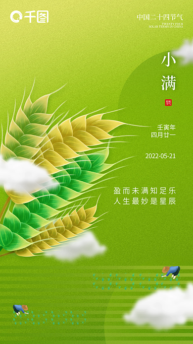 中国传统二十四节气小满传统丰收手机海报