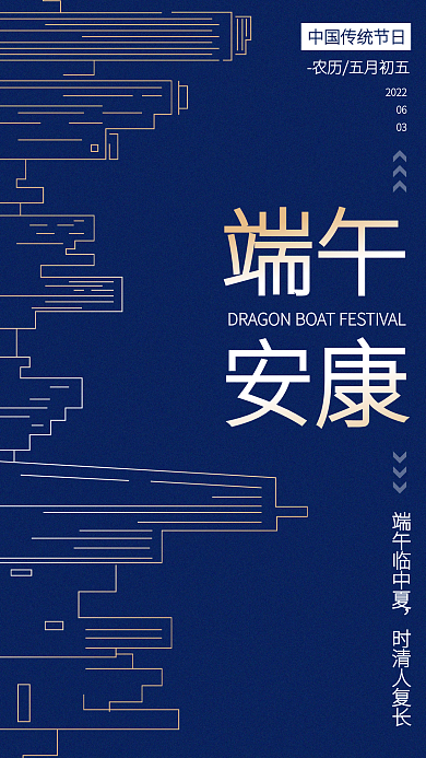 简约地产端午安康手机宣传海报