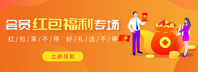 会员福利会员专场立即领取