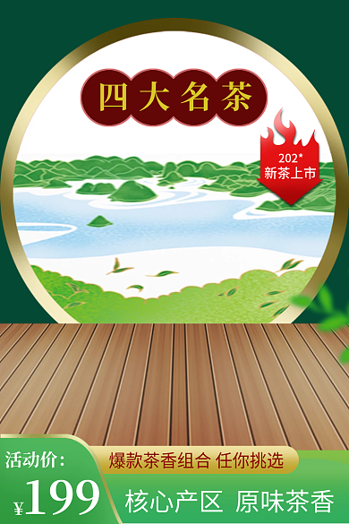卖的四大名茶活动价超好的茶叶主图