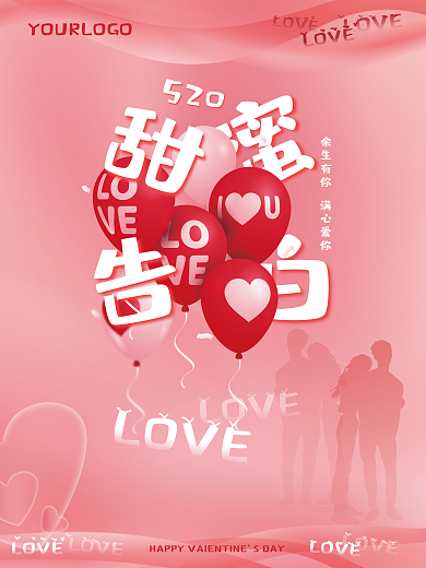 520甜蜜告白气球海报