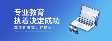 教育类线上专业教育高考训练营