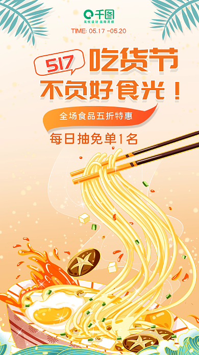 517吃货节美食促销手机海报