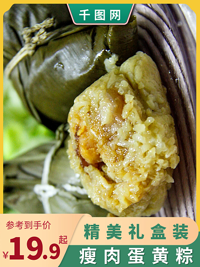 端午节粽子精美礼盒装瘦肉蛋黄粽直通车图活动图