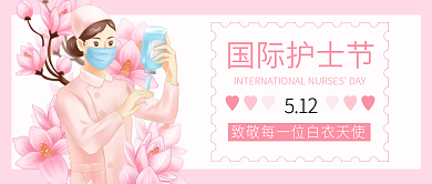 粉色国际国际护士节512宣传封面