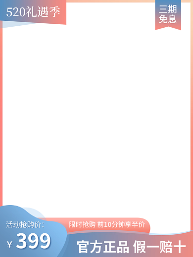 520情人节三期免息主图直通车