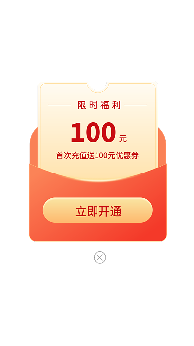 ui页面限时福利100充值弹窗