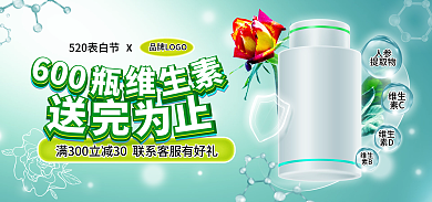 520表白600保健品促销banner