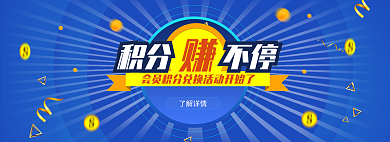 蓝色促销积分不停了解详情活动banner