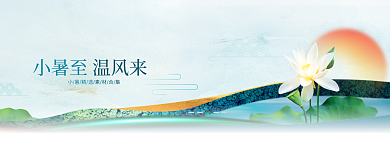 小暑24三伏天荷花banner