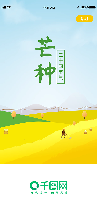 启动页芒种二十四节气跳过源文件