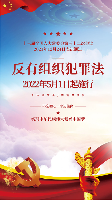 党建中国梦★★★★反有组织犯罪法党建海报
