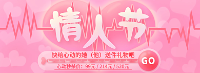 520情人节心动秒杀价送件礼物吧购买实用素材