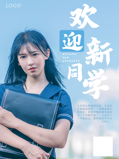 欢迎新同学又见往的美好海报