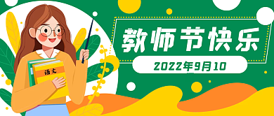 教师节老师教师节快乐封面banner