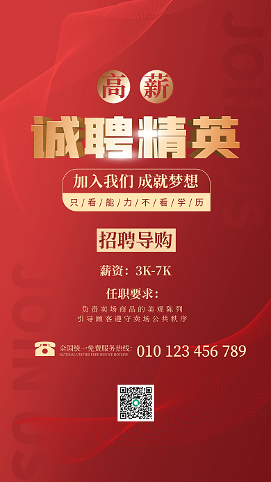 红色大气高薪招聘导购招聘商务广告海报