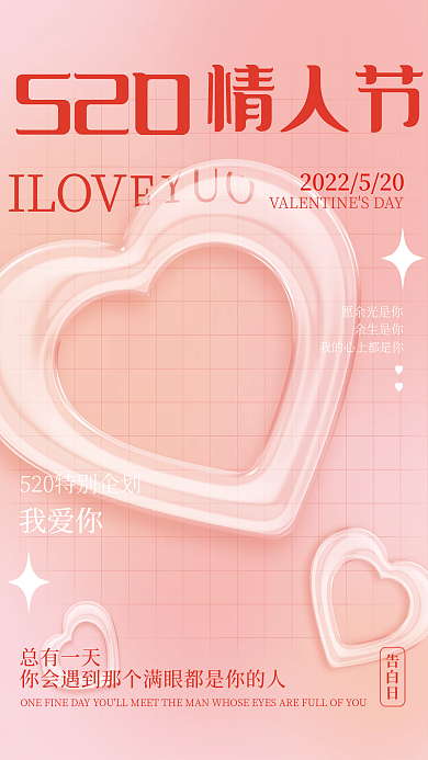 创意简约情人节520海报