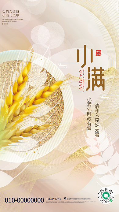 简约弥漫性久阴东虹断小满北风寒小满节气海报