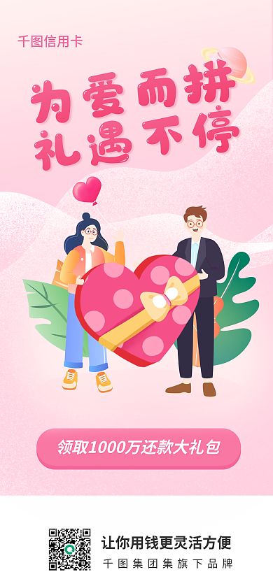 情人节金融为爱而拼礼遇不停礼物遇见季节闪屏