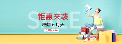 钜惠来袭SALE赚翻五月天