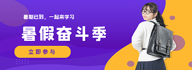 暑假奋斗暑假奋斗季暑期已到主题banner