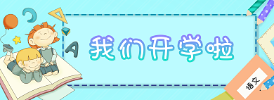 蓝色卡通我们开学啦语文开学啦