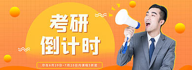 考研考试学习倒计时微信公众号banner