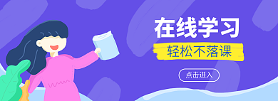 插画网课在线学习轻松不落课