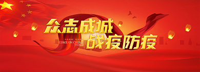 众志成城战疫中国加油banner