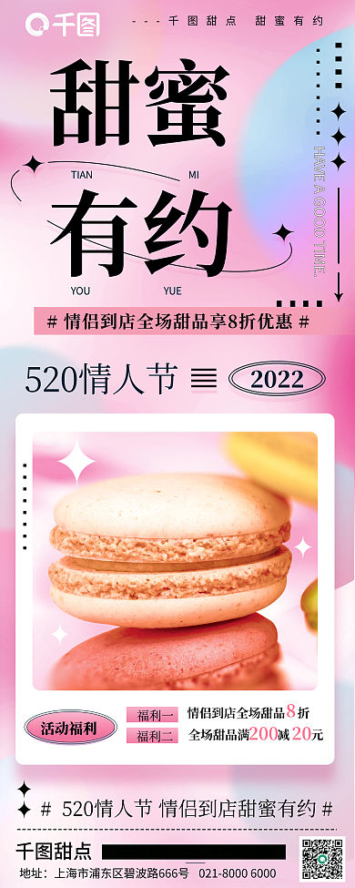 粉色弥散地址甜点520情人节美食促销海报