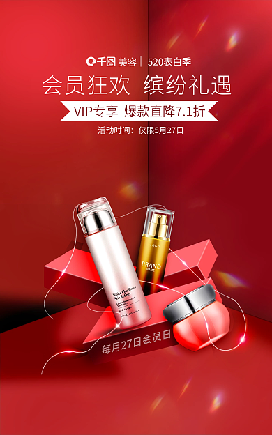 520红色活动时间美容个护banner海报