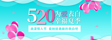 520banner为表白幸福夏季
