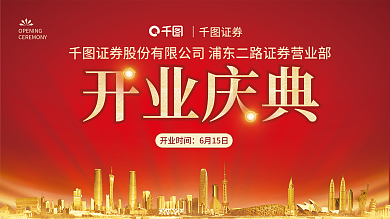 简约风开业庆典证券证券公司开业庆典展板