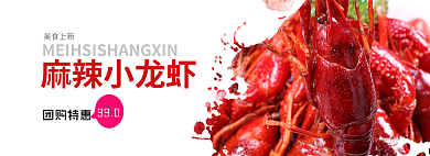 网站banner美食上新麻辣小龙虾