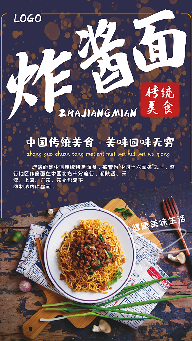 平面炸酱面传统美食餐厅美食平面