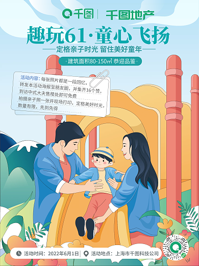 地产公司六一亲子时光活动海报
