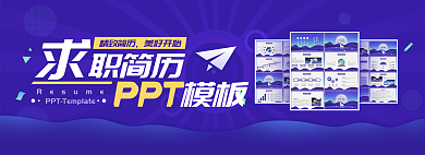 网页求职PPT精致简历网页banner