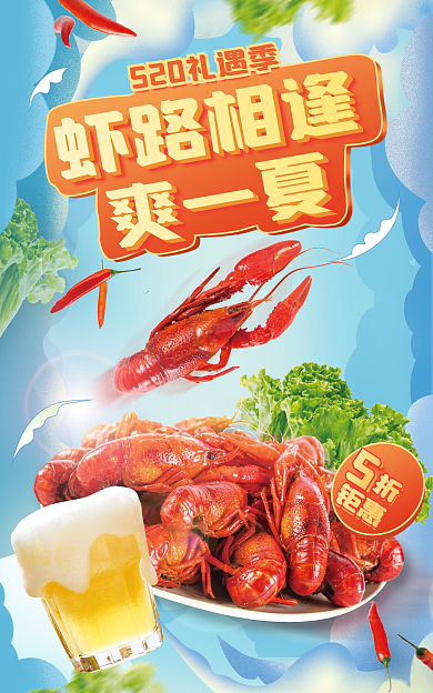 餐饮美食钜惠虾路相逢季小龙虾食品促销海报