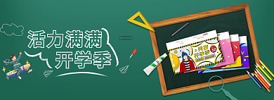 小清新活力活力满满开学季banner